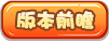 版本前瞻