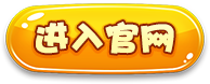 进入官网