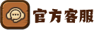 官方客服