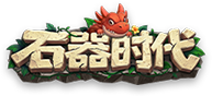 石器时代