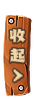 收起