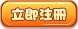 立即注册
