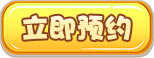 立即预约