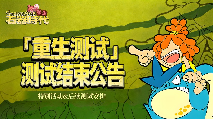 《重生&middot;石器时代》「重生测试」即将结束