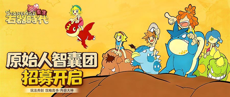 【原始人智囊团】招募开启，在尼斯大陆留下你的名字