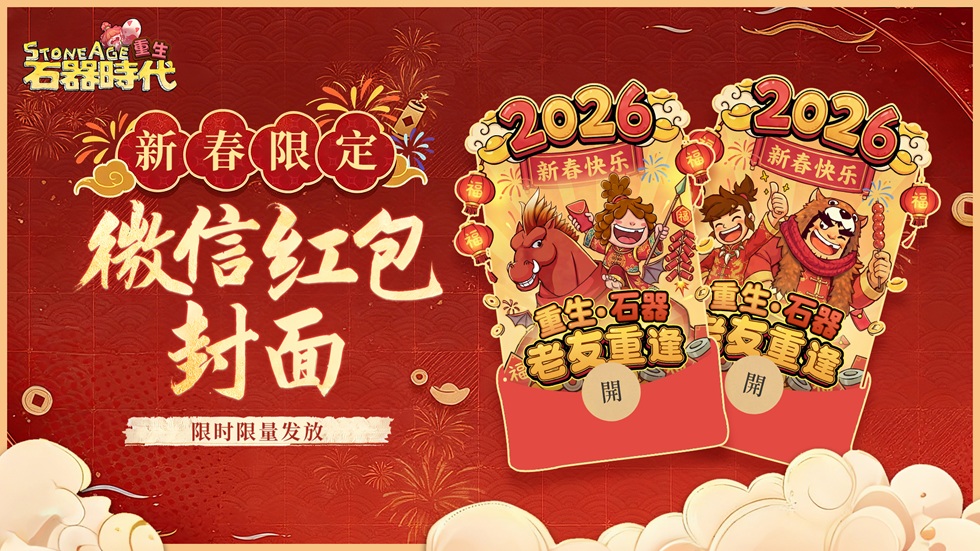 《重生石器时代》红包封面活动