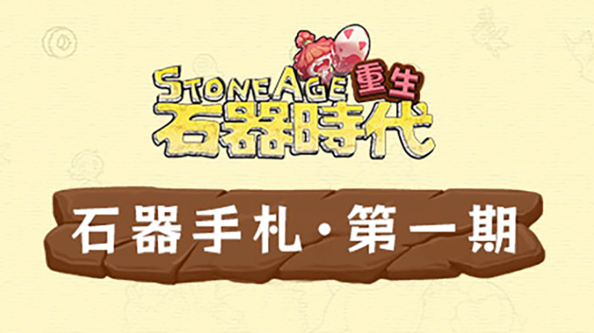 石器手札&middot;第一期